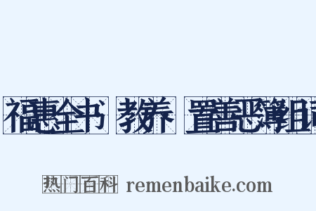 福惠全书·教养·置善恶簿组词是什么意思的图片